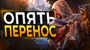 Assassin’s Creed Mirage ПЕРЕНЕСЛИ