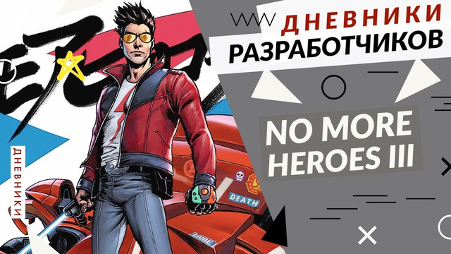 No More Heroes III и SUDA51 – 6 ВОПРОСОВ