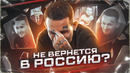 Почему МОРГЕНШТЕРН НЕ ВЕРНЕТСЯ в Россию