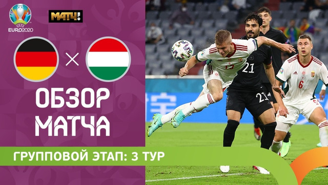 Германия – Венгрия | УЕФА Евро-2020 | Групповой этап | 3-й тур