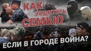 Как защитить семью, если в городе боевые действия
