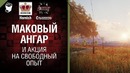 Танконовости №257 – Маковый Ангар и Акция на свободный опыт