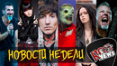 [ROCK NEWS #96] Новости Недели: Foo Fighters I Нуки I S.O.A.D l The Hu I Babymetal
