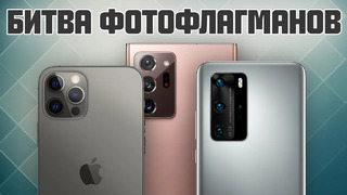 Гиганты мобильной фотографии – кто лучше? | Huawei P40 Pro, iPhone 12 Pro Max, Galaxy Note 20 Ultra