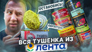 ЖРИЧЁДАЛИ | ВСЯ ТУШЕНКА ИЗ «ЛЕНТЫ» ??? СТЫДОБА! 1