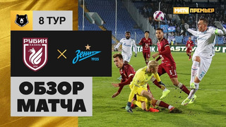Рубин – Зенит | Российская Премьер-лига 2021/22 | 8-й тур | Обзор матча