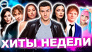 ЛУЧШИЕ ХИТЫ НЕДЕЛИ | ЛУЧШИЕ ПЕСНИ 2023 | ЛУЧШИЕ НОВИНКИ НЕДЕЛИ | ХИТЫ – МАЙ 2023