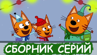 Три Кота | Сборник зимних серий | Мультфильмы для детей
