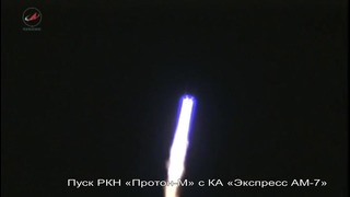 Пуск РКН «Протон-М» с КА «Экспресс АМ-7»