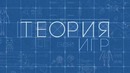 «Теория Игр» – Тизер