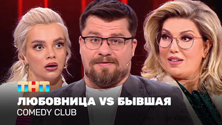 Comedy Club: «Любовница VS Бывшая» – Гарик Харламов, Екатерина Скулкина, Екатерина Шкуро
