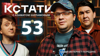 КСТАТИ – 53 выпуск (05.10.2024)