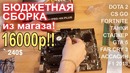 Бюджетная сборка 16000р из магаза