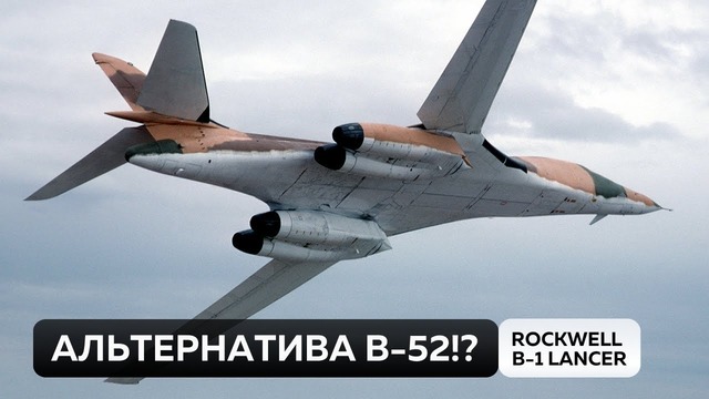 Rockwell B-1 Lancer. Альтернатива B-52