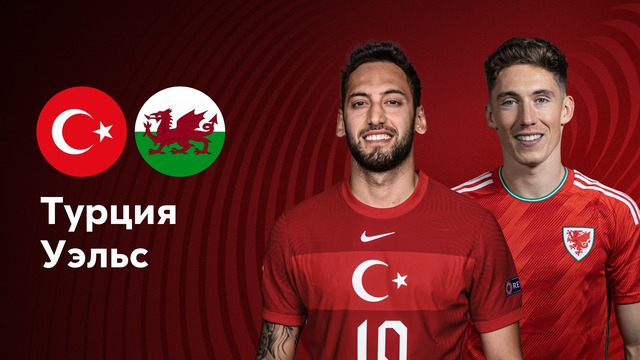 Турция – Уэльс | Квалификация ЧЕ 2024 | 4-й тур | Обзор матча