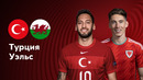 Турция – Уэльс | Квалификация ЧЕ 2024 | 4-й тур | Обзор матча