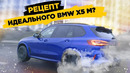Сделал тюнинг BMW X5 M. Получилось ИДЕАЛЬНО, почти