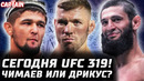 Сейчас UFC 319. Чимаев или Дю Плесси? Все против Джонса. Сусуркаев будущая звезда? Сенсация в PFL