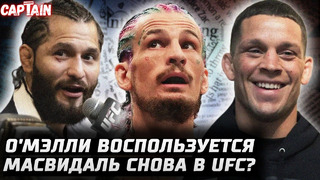 О’Мэлли накажет Мераба за тупость. Порье слил Колби. Масвидаль снова в UFC? Диаз и Адесанья КИПИШИ