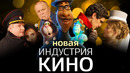«Золотой орел-2020», «Душа» и «День города» | «Индустрия кино» 22.01.21