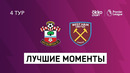 Саутгемптон – Вест Хэм | Английская Премьер-лига 2021/22 | 4-й тур