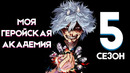 5 сезон аниме Моя геройская Академия. Близится время злодеев. My Hero Academia 5