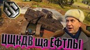 Цщкдв ща Ефтлы #12