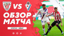 Атлетик – Эйбар | Ла Лига 2020/21 | 28-й тур