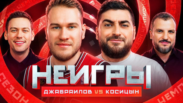 НЕИГРЫ | Игорь Джабраилов VS Роман Косицын | Сезон Чемпионов