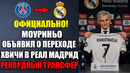 МОУРИНЬО ОФИЦИАЛЬНО ОБЪЯВИЛ О ТРАНСФЕРЕ ХВИЧИ В РЕАЛ МАДРИД ЗА РЕКОРДНЫЕ 200 МЛН! ХВИЧА ИГРОК РЕАЛА