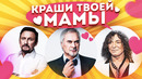 Краши твоей мамы | стас михайлов, валерий миладзе, валерий леонтьев | в кого вкрашилась твоя мама