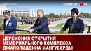 Церемония открытия мемориального комплекса Джалолиддина Мангуберды