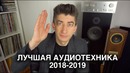 ЛУЧШАЯ АУДИОТЕХНИКА 2018-2019: колонки, усилители, винил, цифра и дизайн