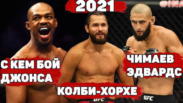 UFC раскрыли план на 2021:Масвидал-Ковингтон в разработке/Чимаев-Эдвардс-дубль 3/Джонс в тяжах
