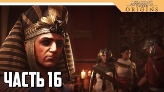 Assassin’s Creed Origins прохождение на русском – ЗАКОННАЯ ПРАВИТЕЛЬНИЦА #16