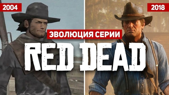 Эволюция серии игр Red Dead (2004 – 2018)