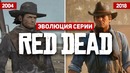Эволюция серии игр Red Dead (2004 – 2018)