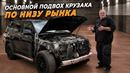 Купил Крузак – мечта сбылась, но есть нюанс