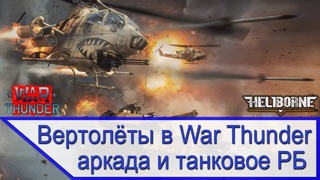 Про вертолёты в War Thunder – совместные и аркадные вертолётные бои