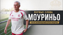 Первые слова Моуриньо после возвращения в Реал Мадрид