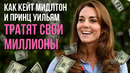 Как Кейт Миддлтон и Принц Уильям Тратят Свои Миллионы