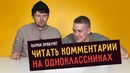 Парни пробуют читать комментарии на одноклассниках
