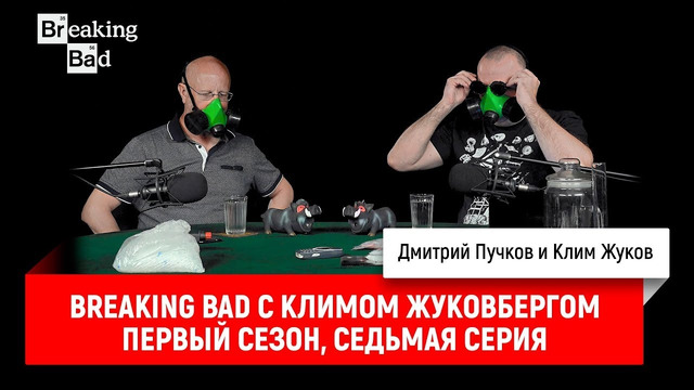 Breaking Bad с Климом Жуковбергом — первый сезон, седьмая серия