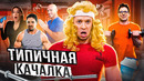 ТИПИЧНАЯ КАЧАЛКА