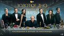 Золотое дно – 1 серия (2024) ПРЕМЬЕРА