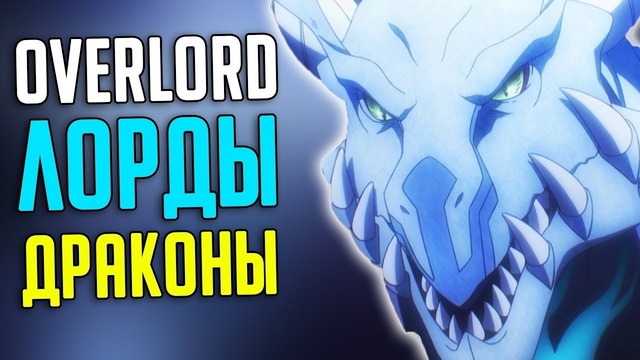 Overlord Лорды Драконы – Lords Dragons