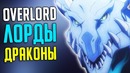 Overlord Лорды Драконы – Lords Dragons