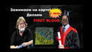 Всегда делаем first blood 2 часть