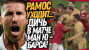 СТРАШНАЯ ДРАКА В МАТЧЕ МЮ – БАРСЕЛОНА! РАМОС ОБЪЯВИЛ КОНЕЦ КАРЬЕРЫ / Доза Футбола