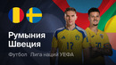 Румыния – Швеция | Лига наций 2026/27 | 4-й тур | Обзор матча